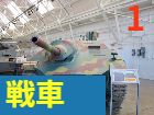 戦車ページのボタン