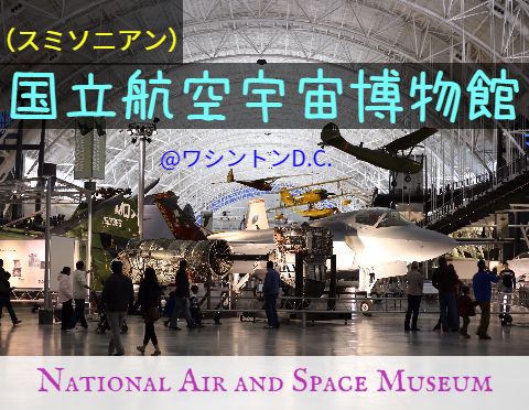 スミソニアン航空宇宙博物館