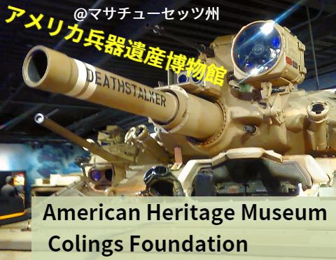 アメリカ兵器遺産博物館