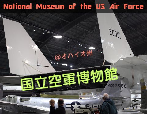 アメリカ空軍博物館