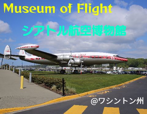 シアトル航空博物館