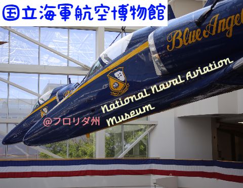 アメリカ海軍航空博物館