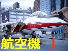 飛行機ページのボタン